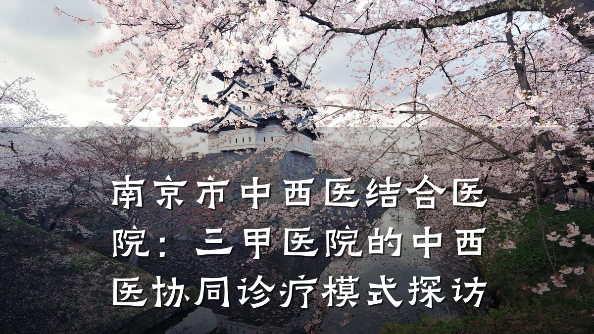 南京市中西医结合医院:三甲医院的中西医协同诊疗模式探访