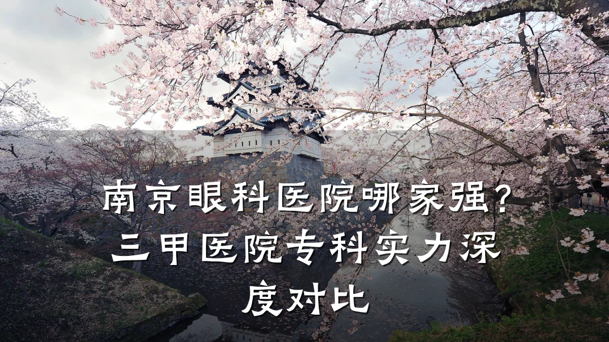 南京眼科医院哪家强?三甲医院专科实力深度对比