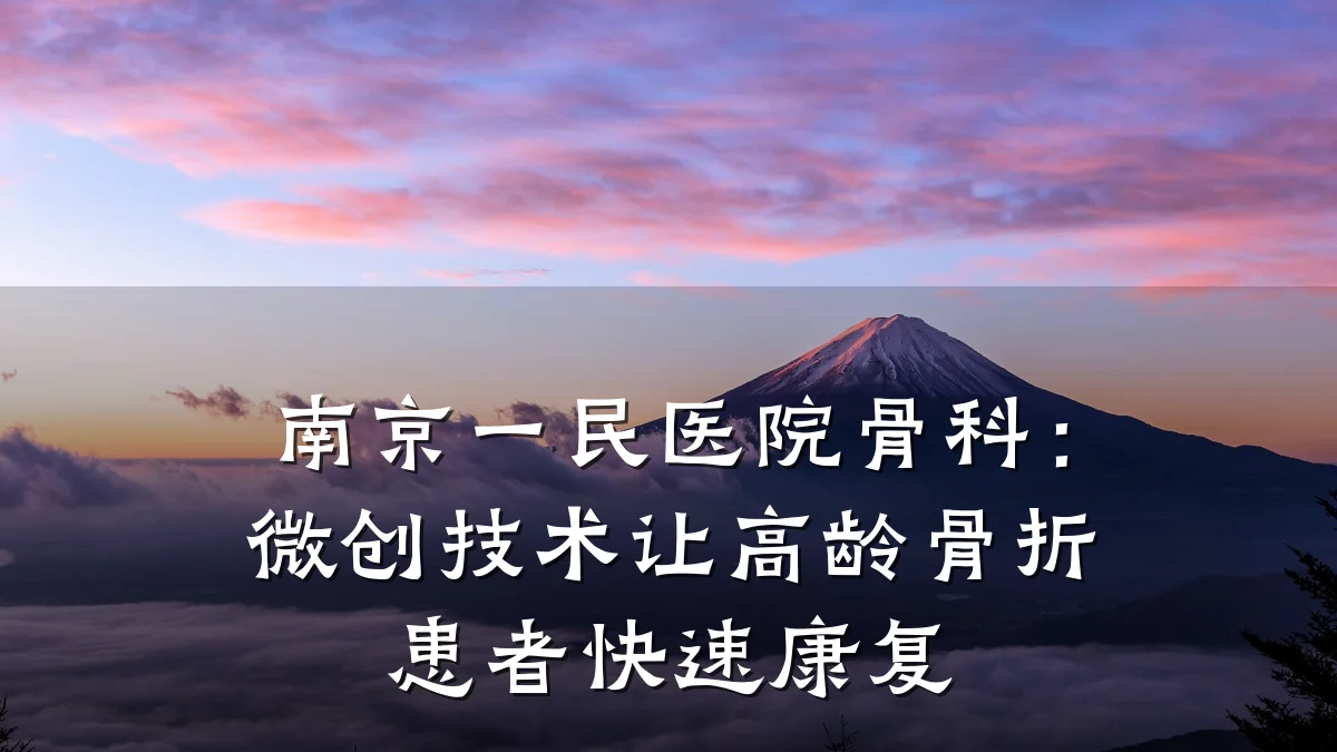 南京一民医院骨科：微创技术让高龄骨折患者快速康复