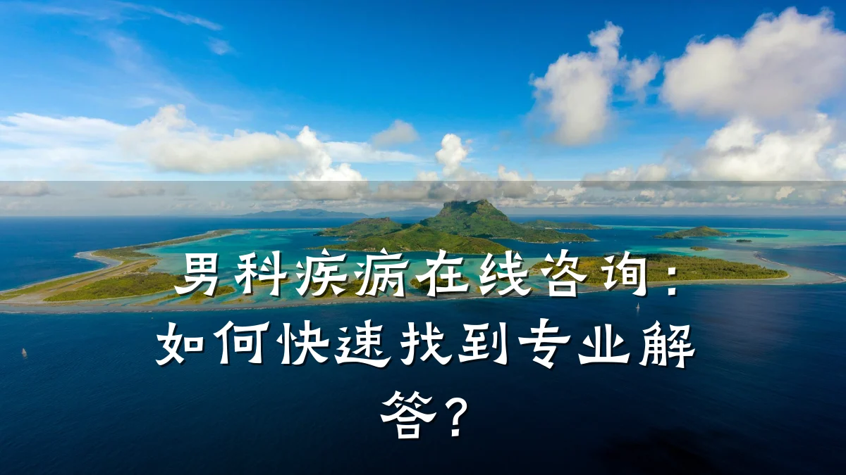 男科疾病在线咨询:如何快速找到专业解答?
