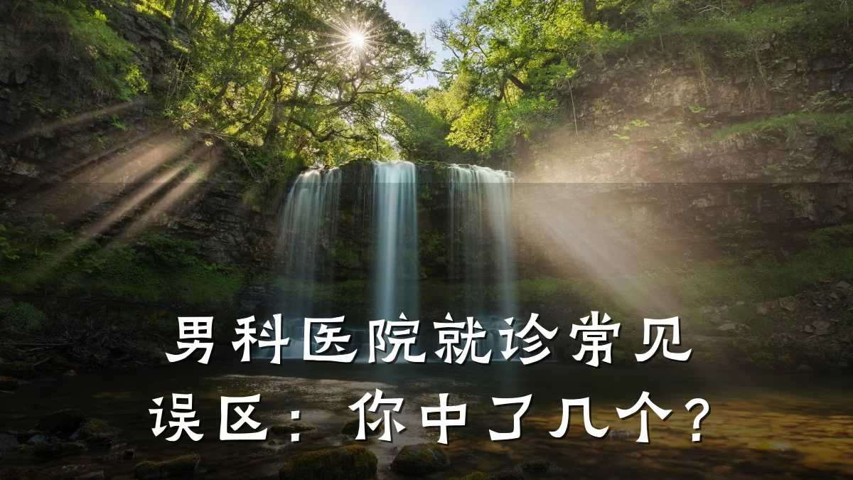 男科医院就诊常见误区：你中了几个？