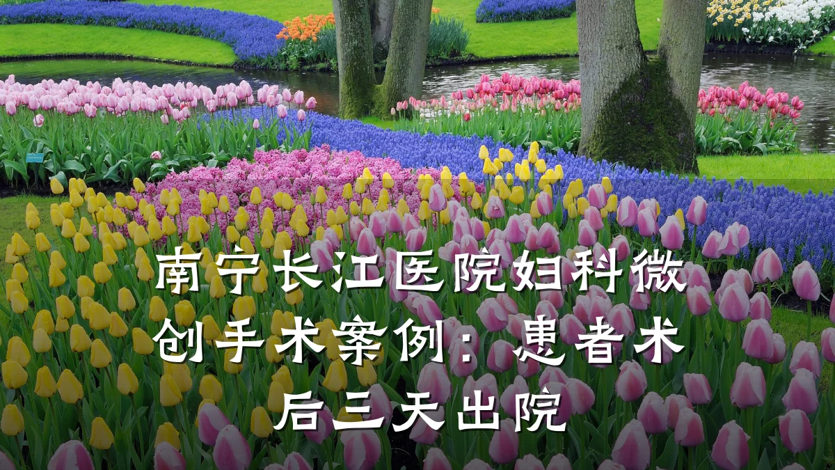 南宁长江医院妇科微创手术案例：患者术后三天出院