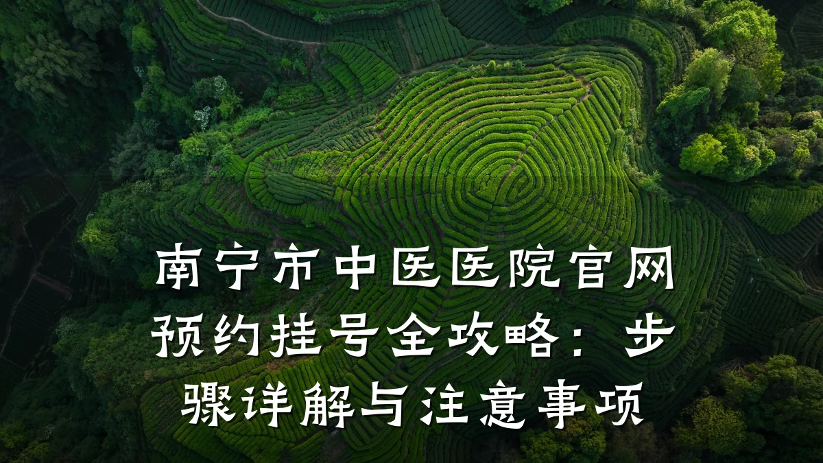 南宁市中医医院官网预约挂号全攻略:步骤详解与注意事项