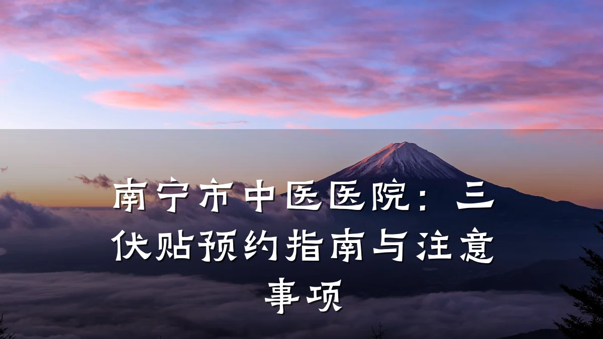 南宁市中医医院:三伏贴预约指南与注意事项