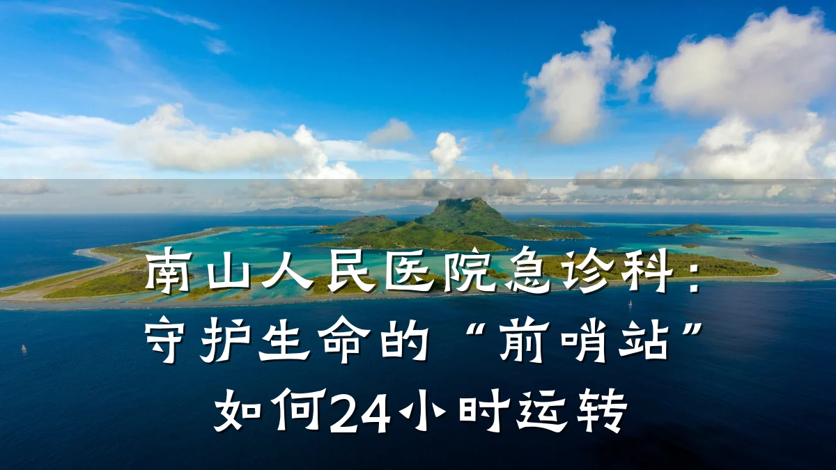 南山人民医院急诊科:守护生命的“前哨站”如何24小时运转