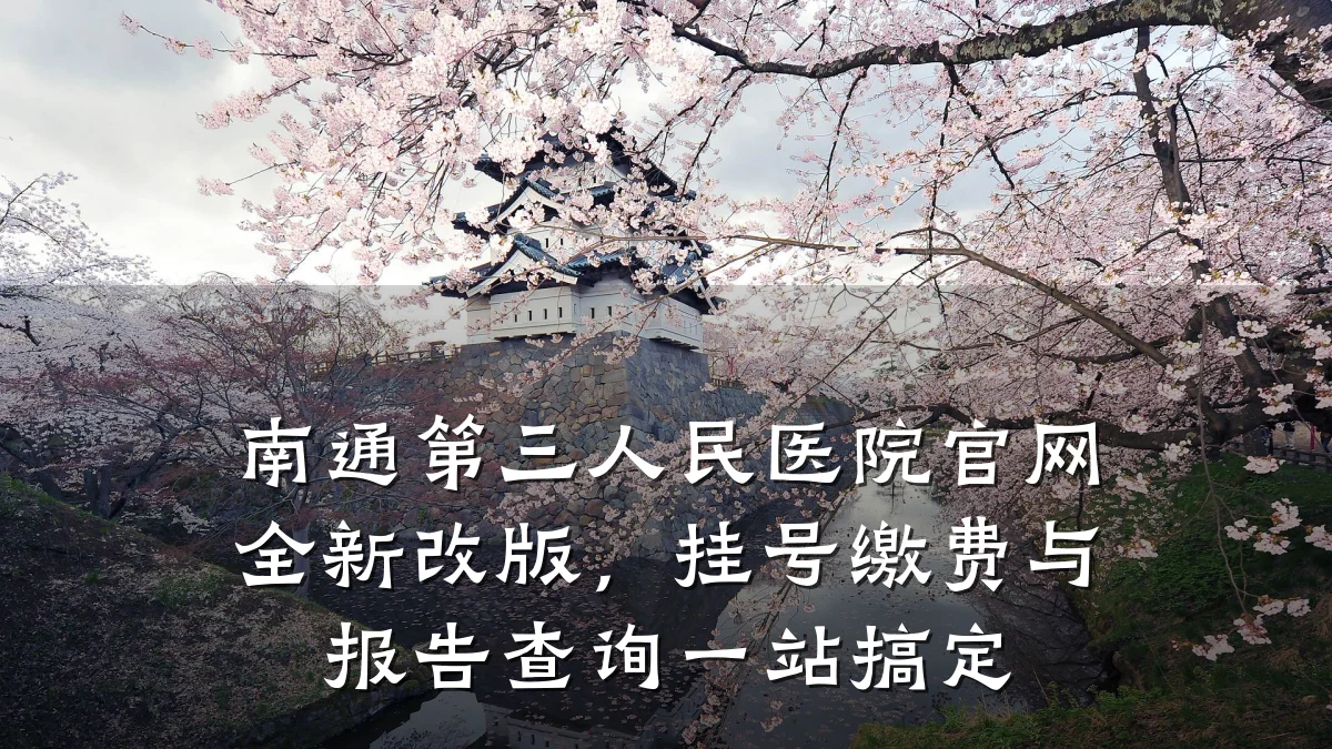 南通第三人民医院官网全新改版,挂号缴费与报告查询一站搞定