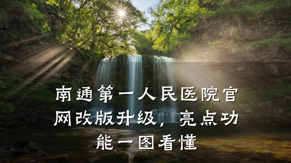 南通第一人民医院官网改版升级，亮点功能一图看懂