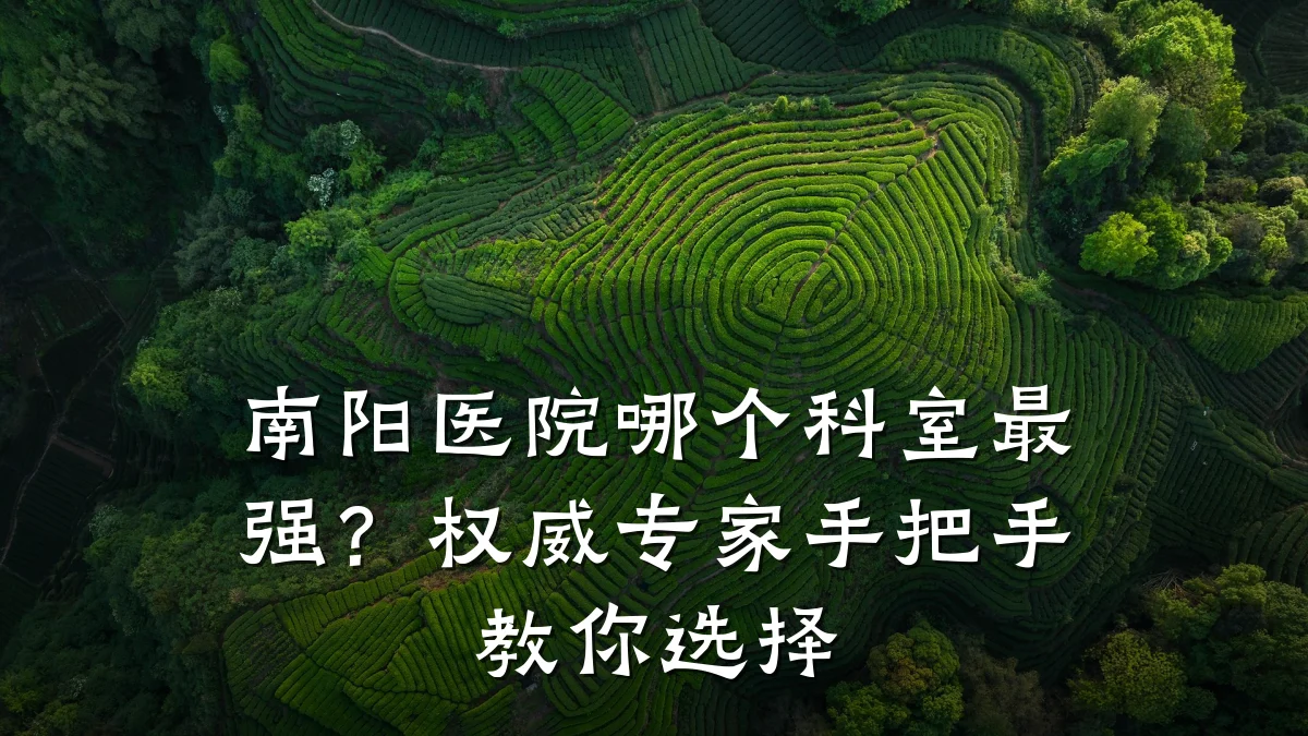 南阳医院哪个科室最强?权威专家手把手教你选择