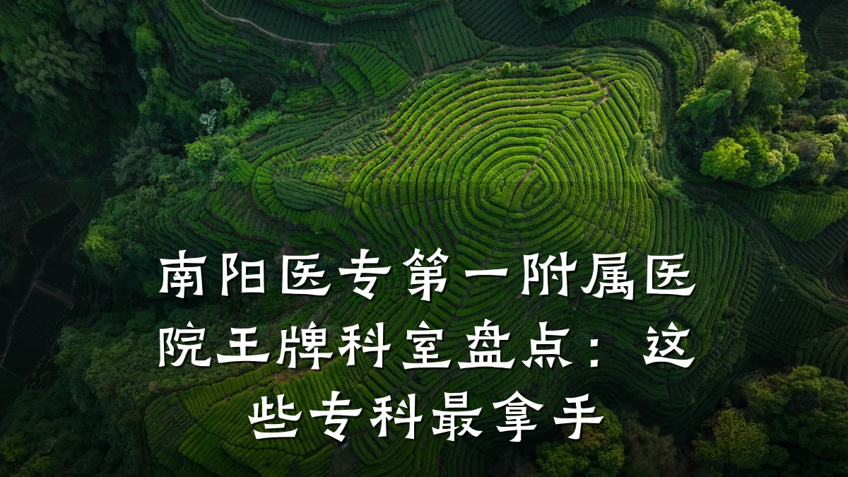 南阳医专第一附属医院王牌科室盘点：这些专科最拿手