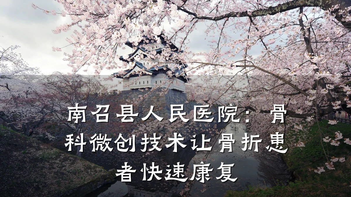 南召县人民医院:骨科微创技术让骨折患者快速康复