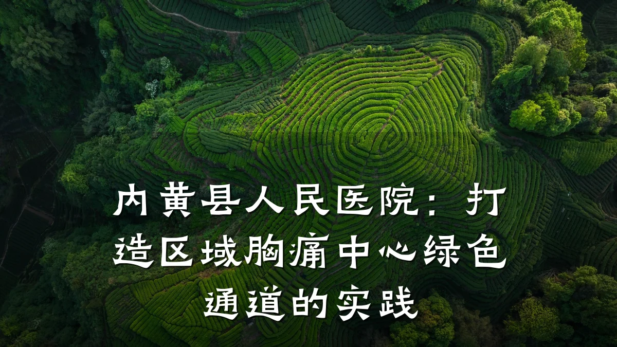 内黄县人民医院：打造区域胸痛中心绿色通道的实践