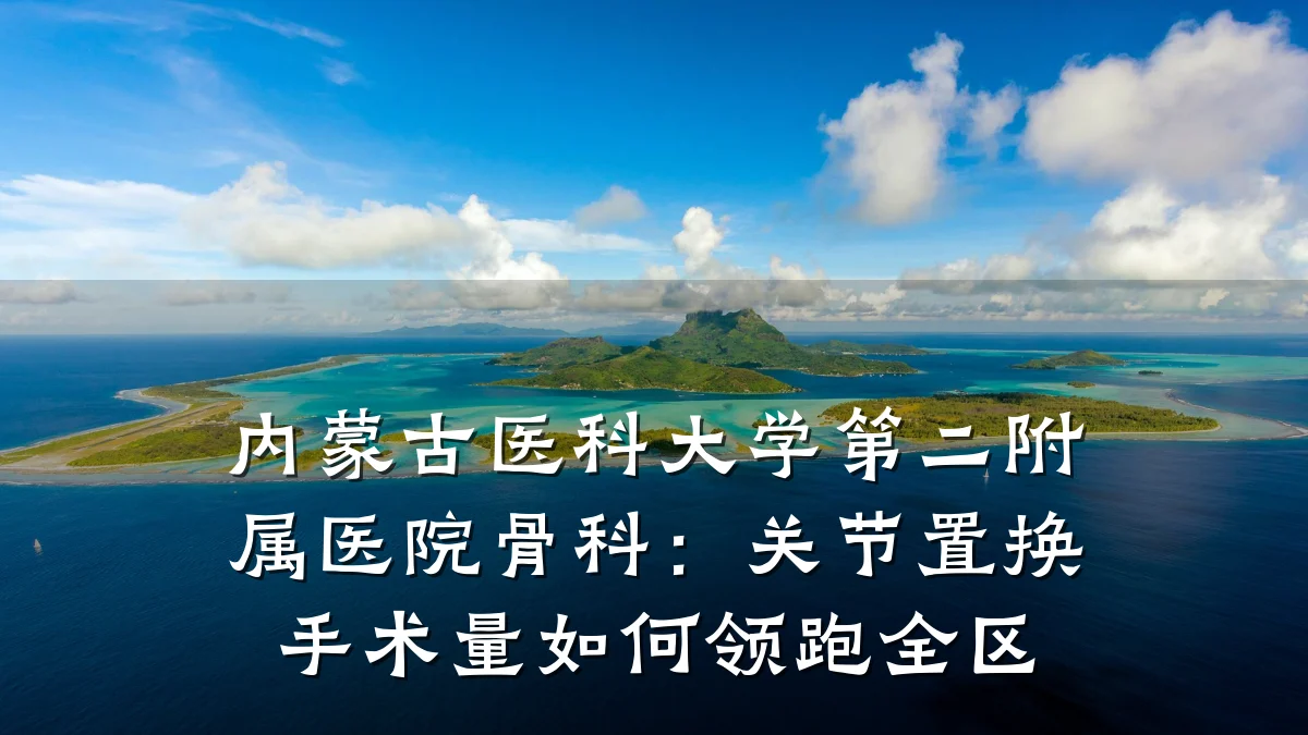 内蒙古医科大学第二附属医院骨科:关节置换手术量如何领跑全区