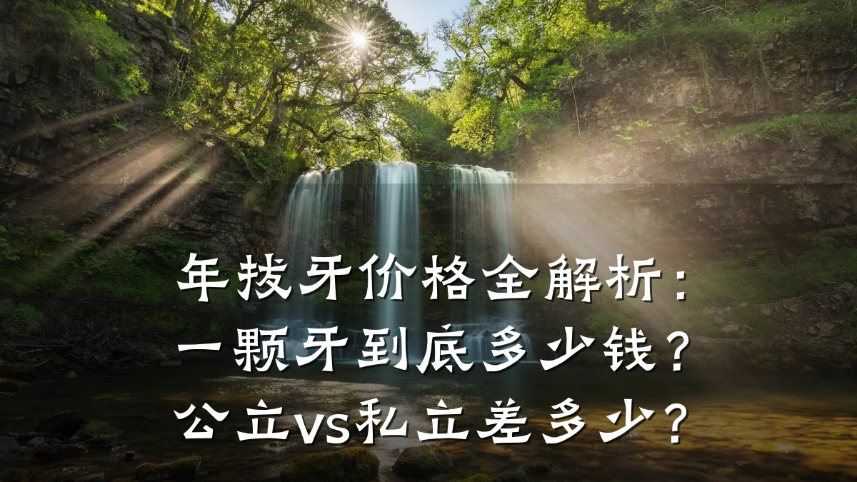 年拔牙价格全解析:一颗牙到底多少钱?公立vs私立差多少?