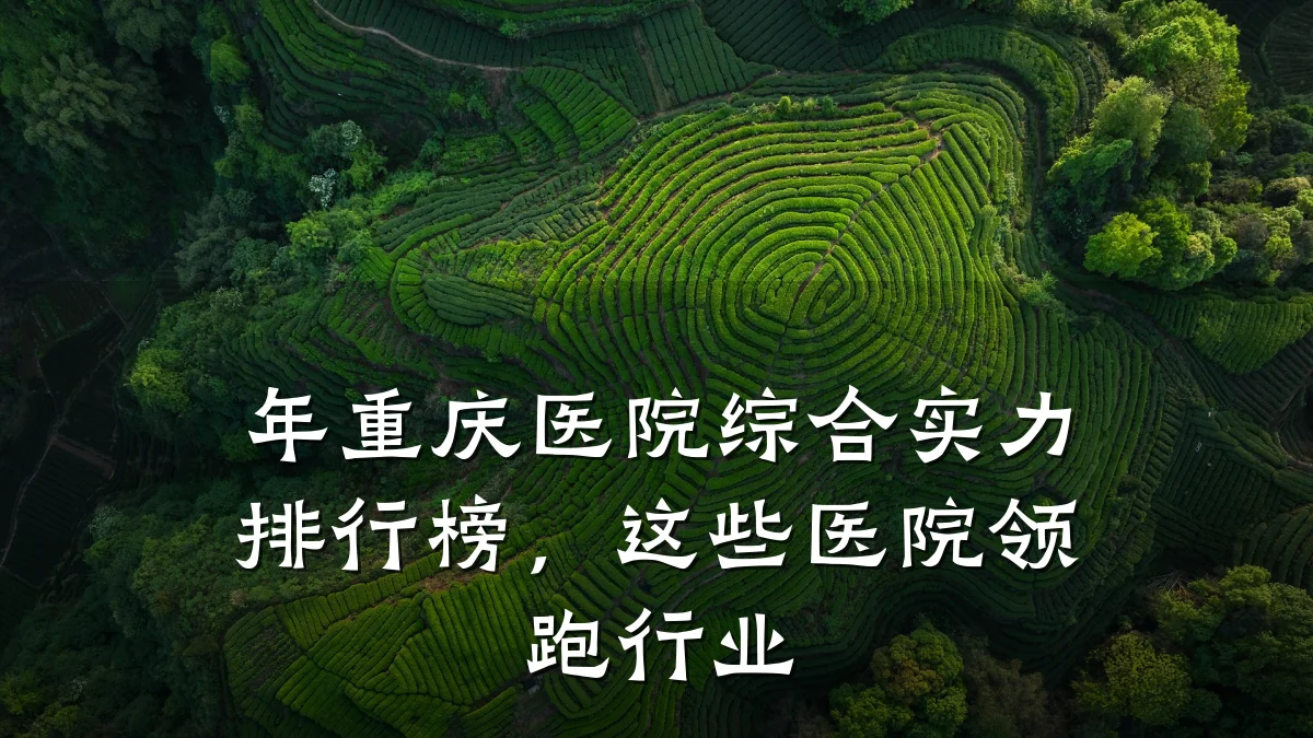 年重庆医院综合实力排行榜,这些医院领跑行业