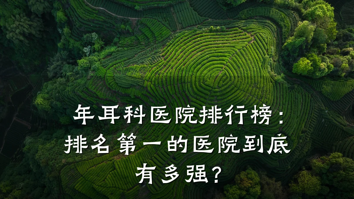 年耳科医院排行榜：排名第一的医院到底有多强？