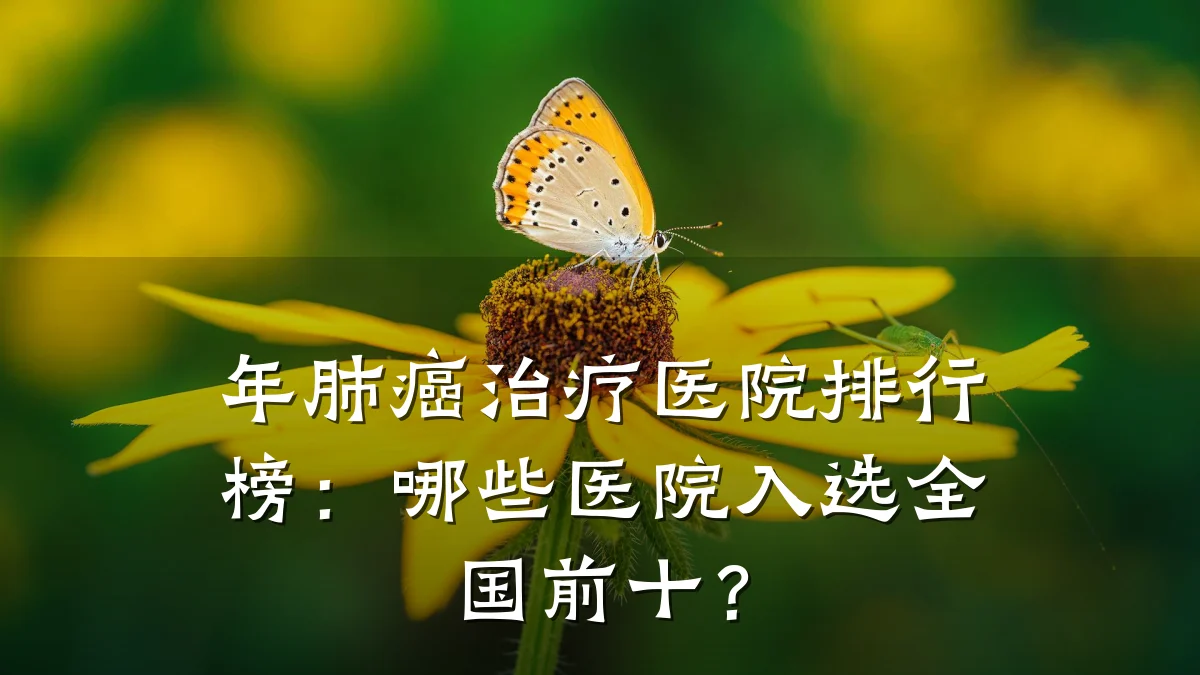 年肺癌治疗医院排行榜：哪些医院入选全国前十？