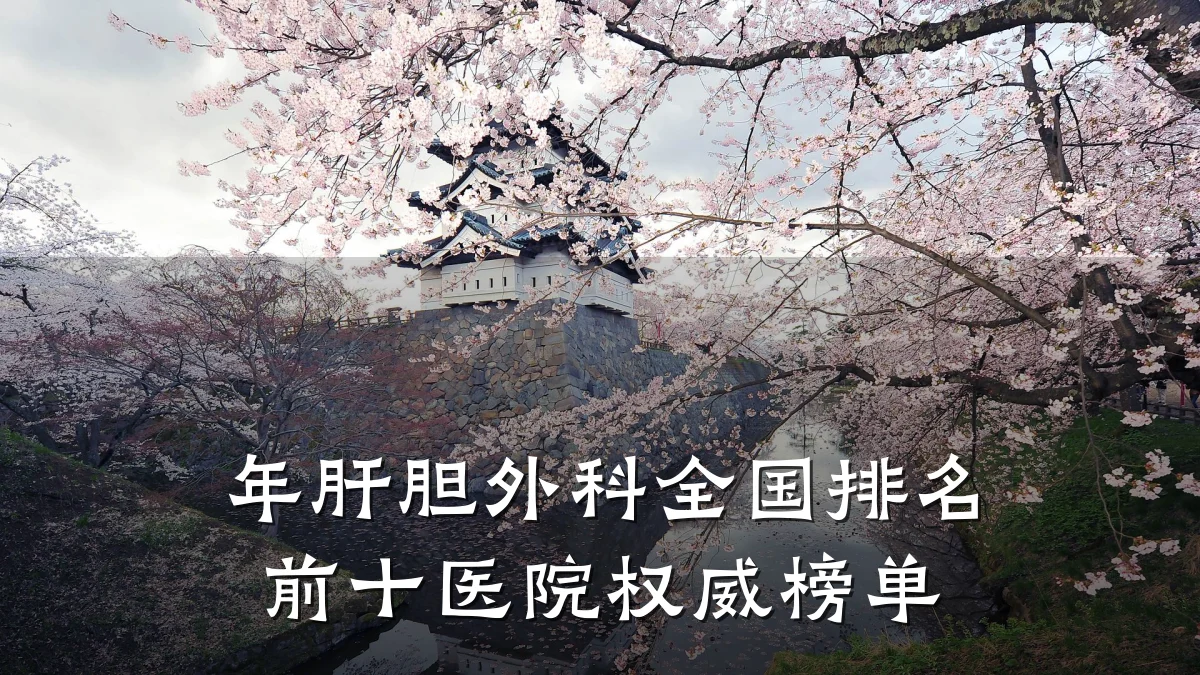 年肝胆外科全国排名前十医院权威榜单