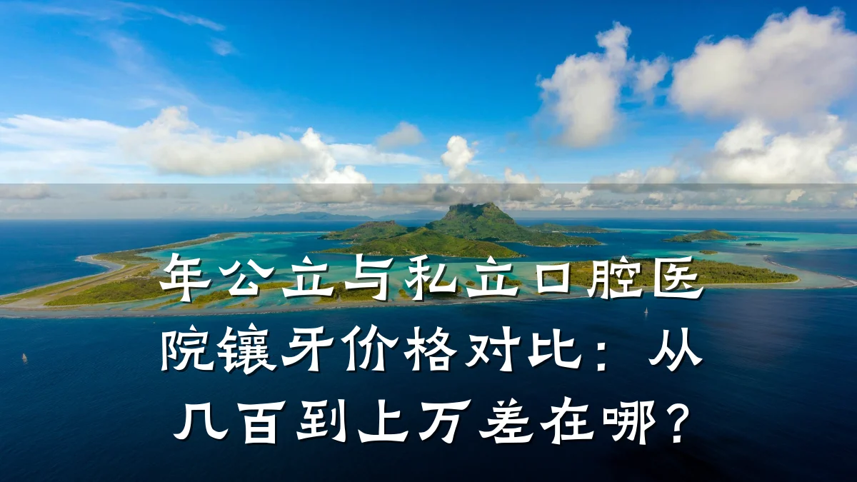 年公立与私立口腔医院镶牙价格对比:从几百到上万差在哪?