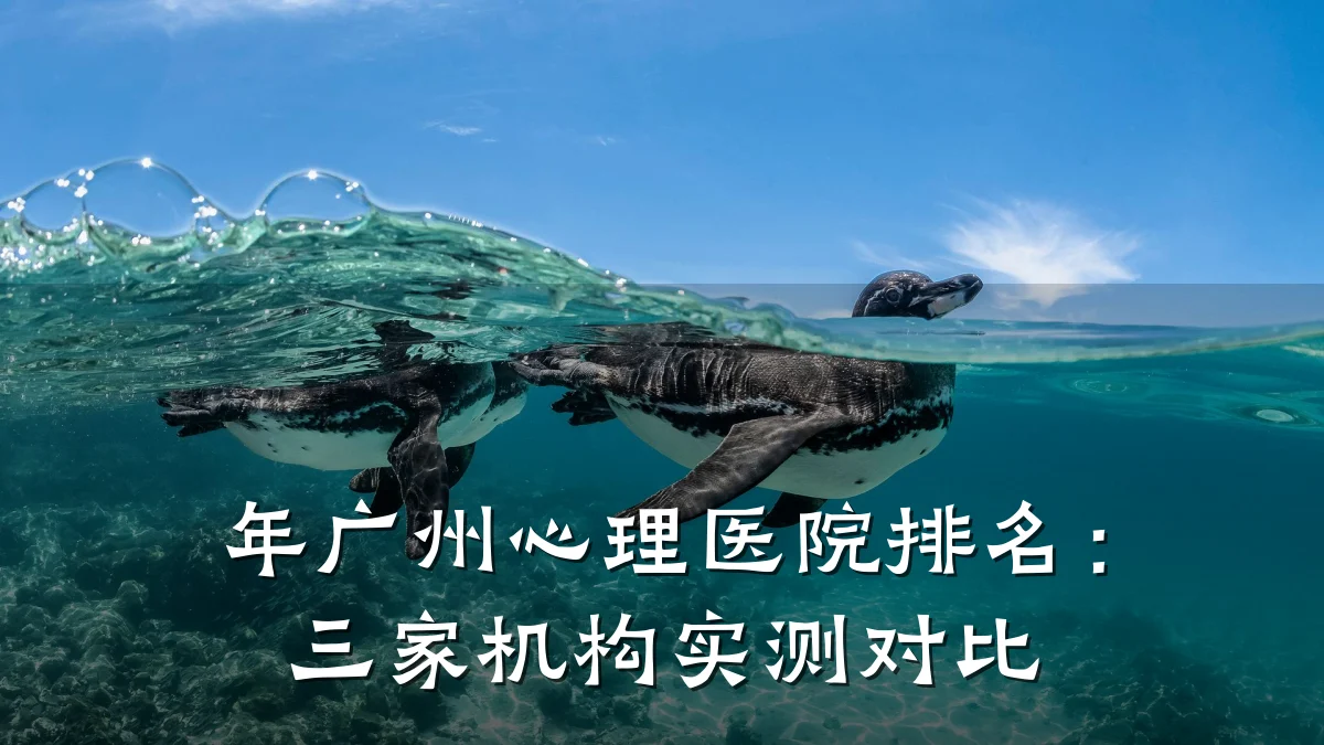年广州心理医院排名：三家机构实测对比