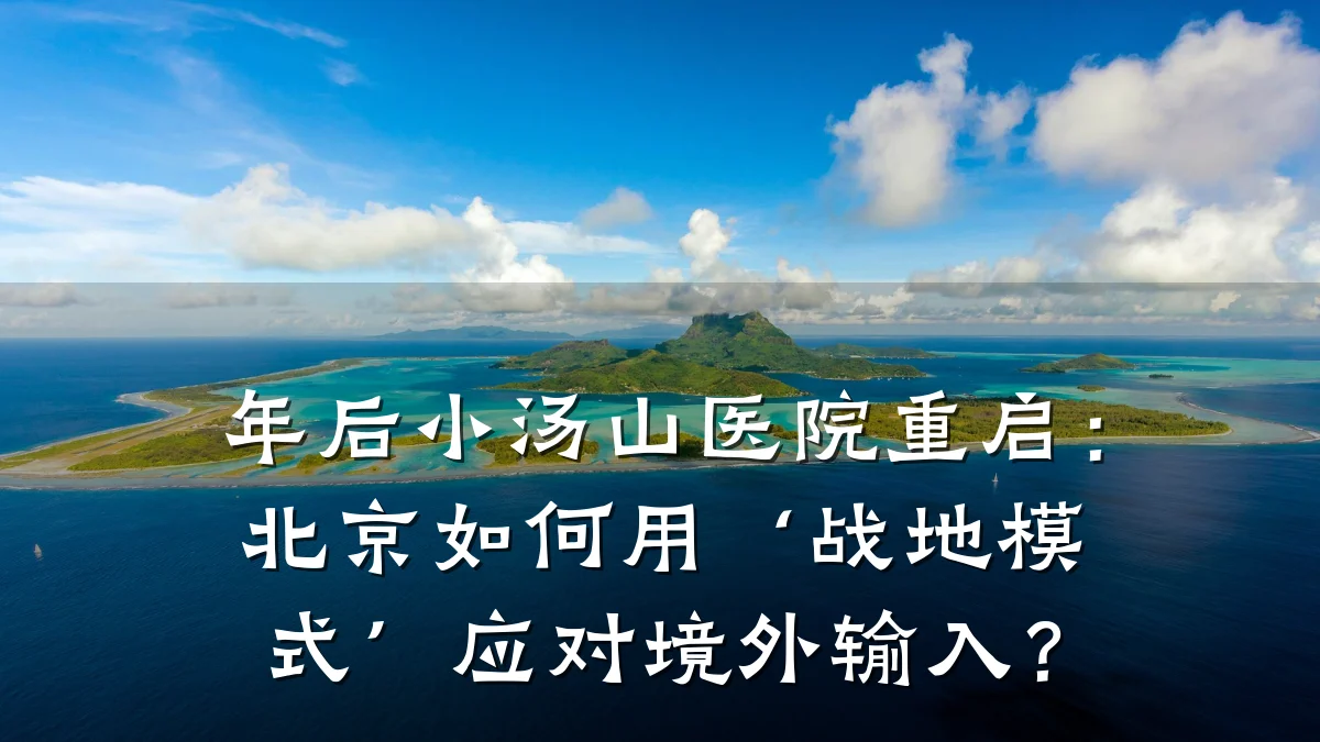 年后小汤山医院重启:北京如何用‘战地模式’应对境外输入?