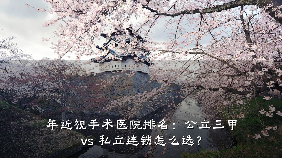 年近视手术医院排名:公立三甲 vs 私立连锁怎么选?