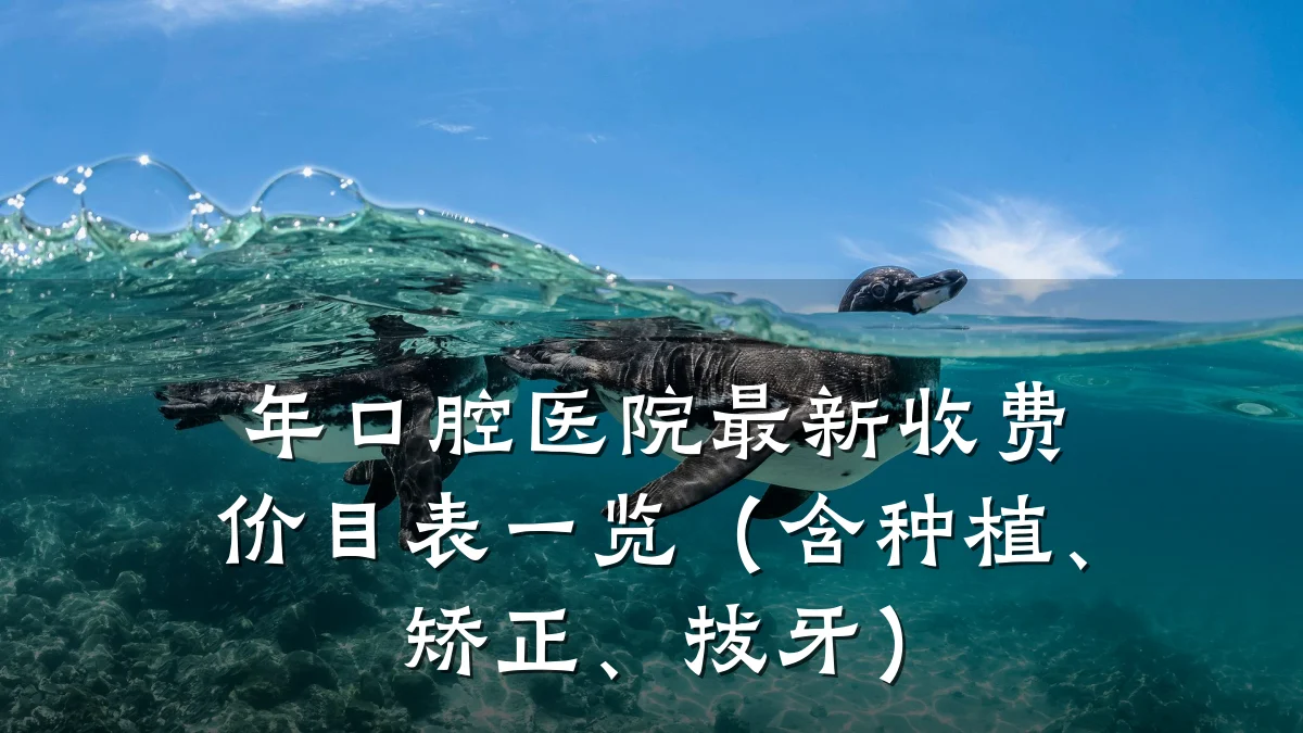年口腔医院最新收费价目表一览（含种植、矫正、拔牙）