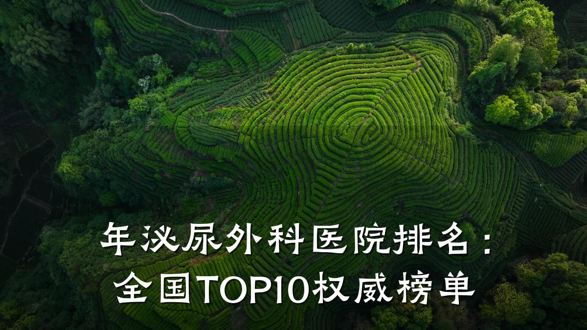 年泌尿外科医院排名:全国TOP10权威榜单