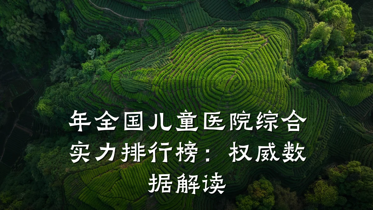 年全国儿童医院综合实力排行榜:权威数据解读