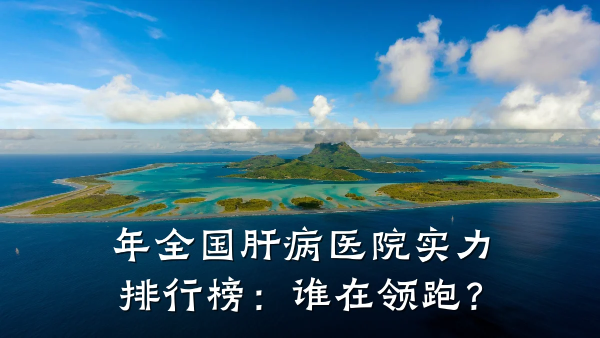 年全国肝病医院实力排行榜:谁在领跑?