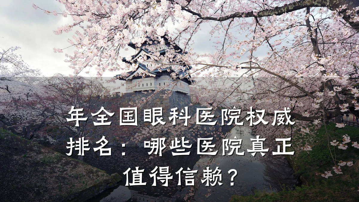 年全国眼科医院权威排名:哪些医院真正值得信赖?