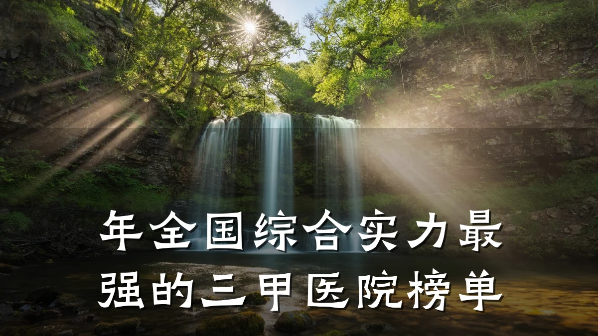 年全国综合实力最强的三甲医院榜单