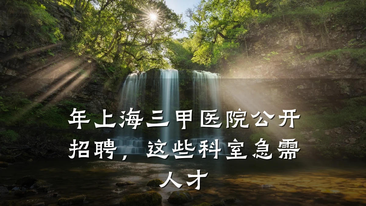 年上海三甲医院公开招聘，这些科室急需人才