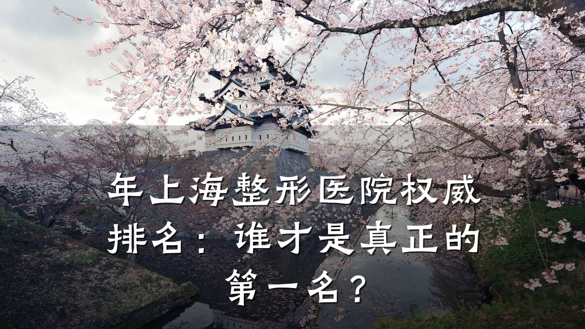 年上海整形医院权威排名:谁才是真正的第一名?