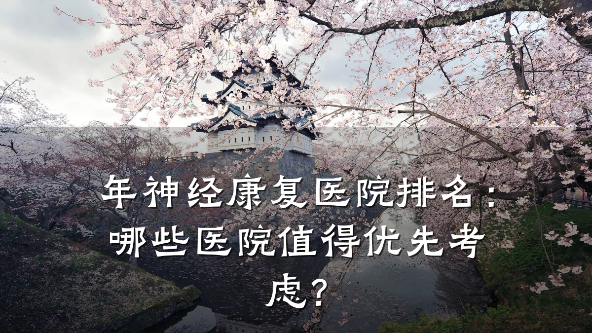 年神经康复医院排名:哪些医院值得优先考虑?