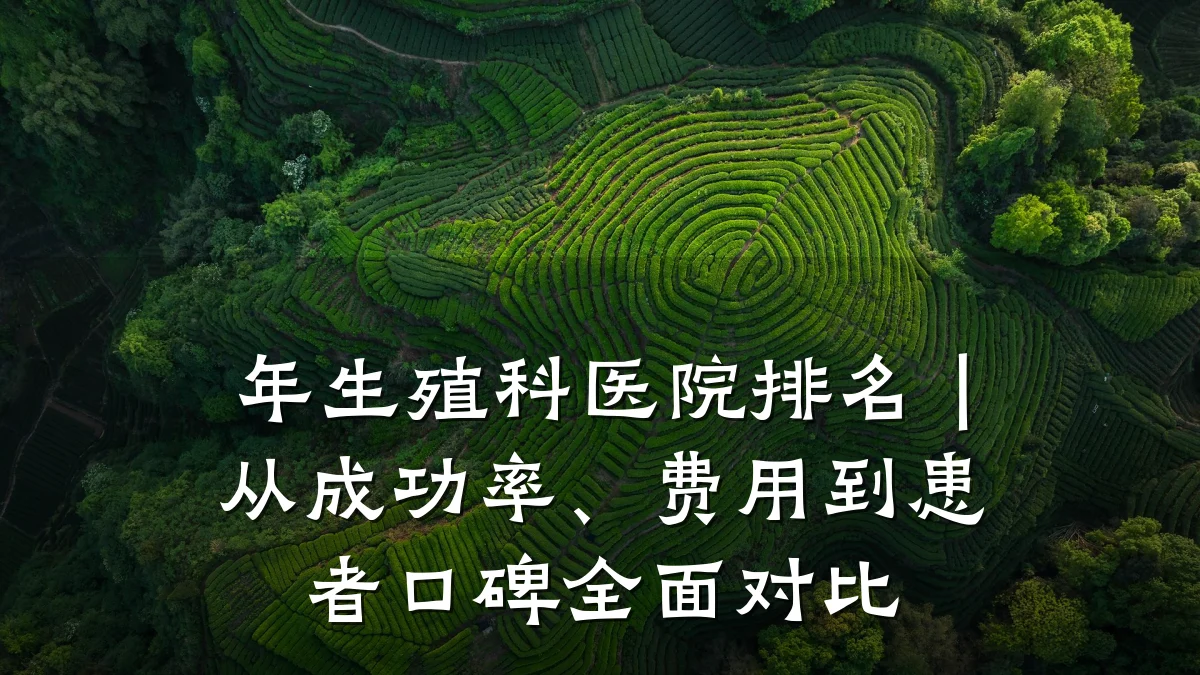 年生殖科医院排名｜从成功率、费用到患者口碑全面对比