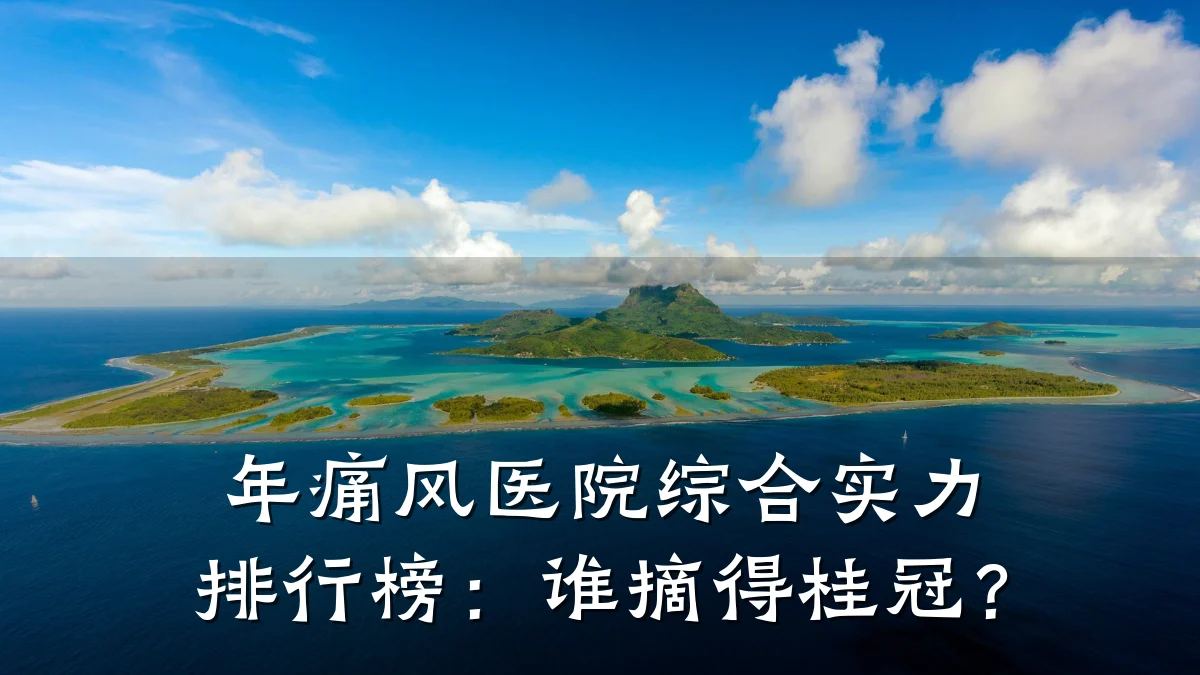 年痛风医院综合实力排行榜:谁摘得桂冠?