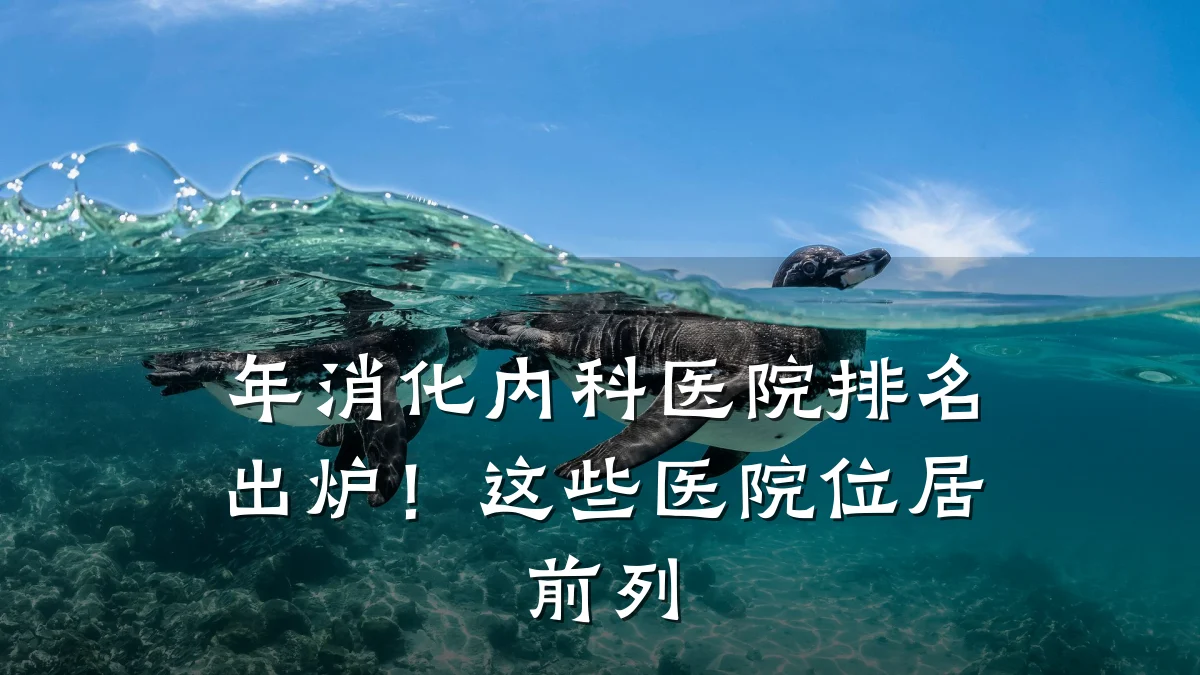 年消化内科医院排名出炉!这些医院位居前列