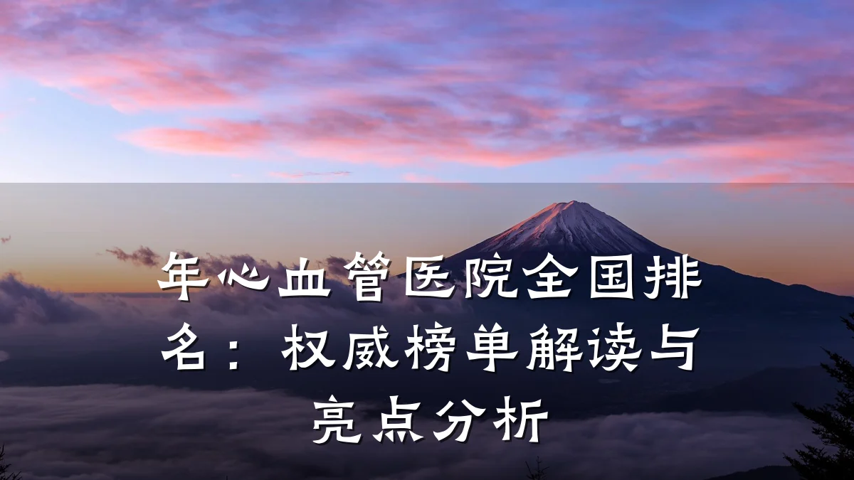 年心血管医院全国排名:权威榜单解读与亮点分析