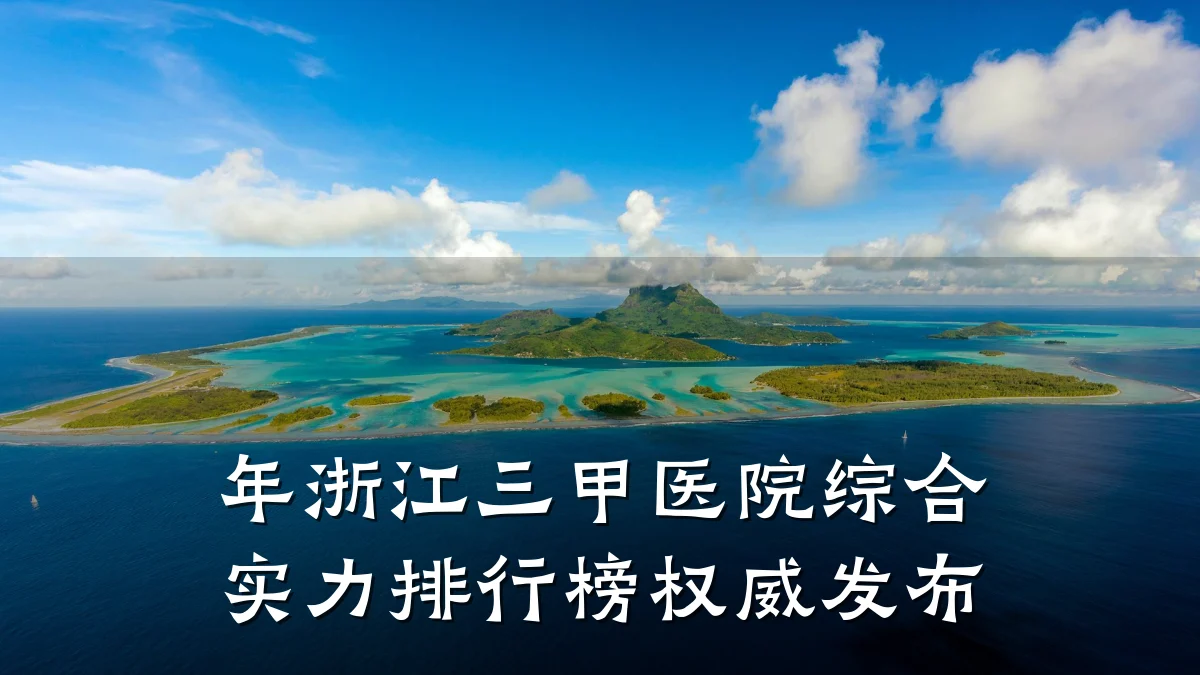 年浙江三甲医院综合实力排行榜权威发布