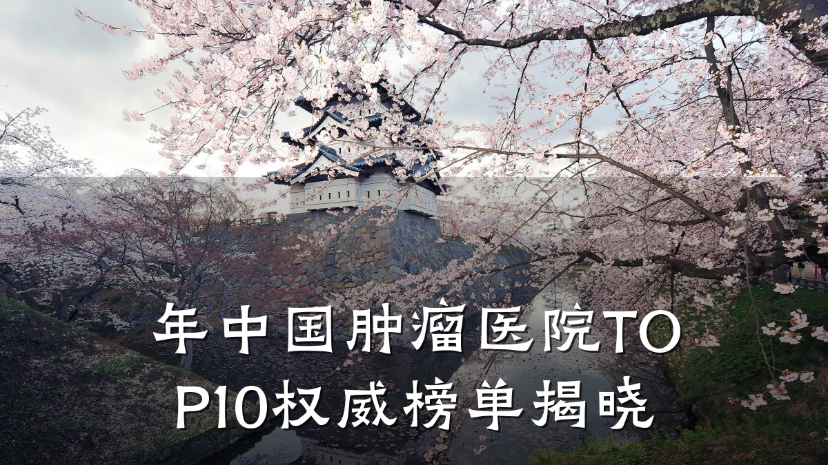 年中国肿瘤医院TOP10权威榜单揭晓