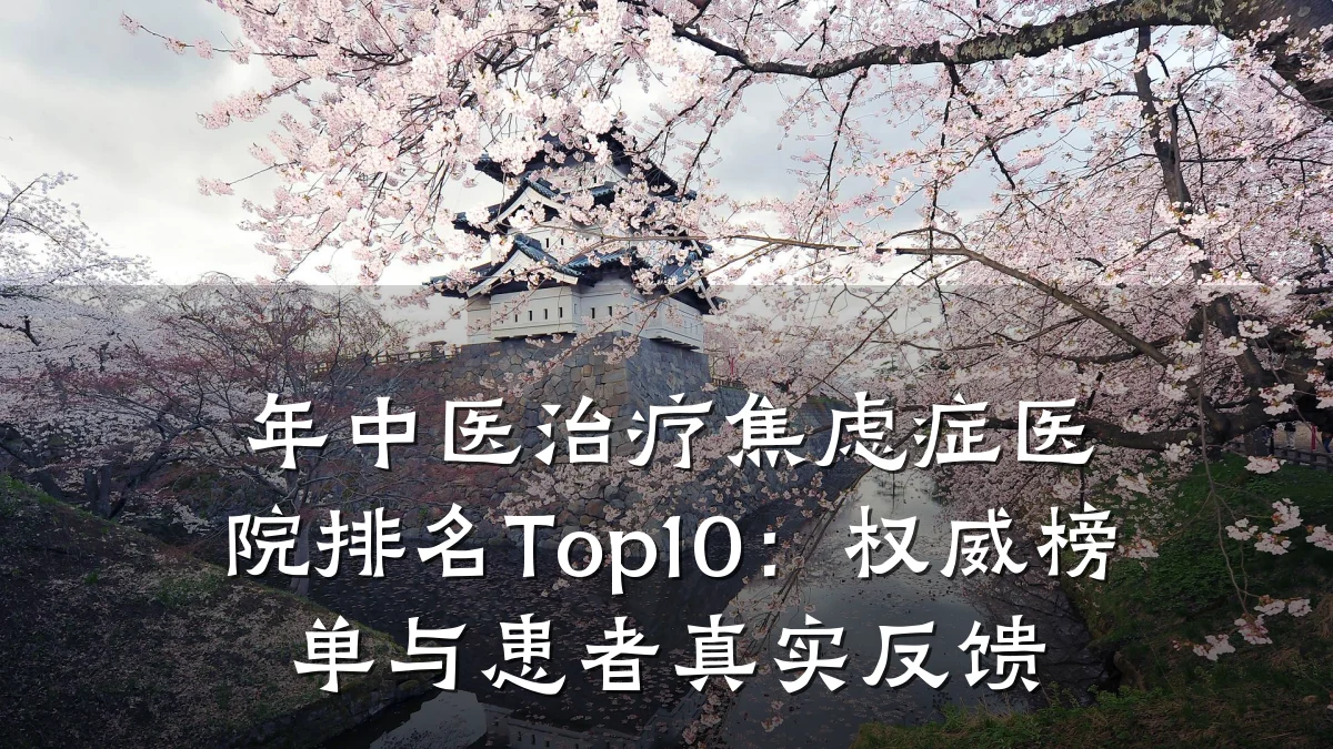 年中医治疗焦虑症医院排名Top10:权威榜单与患者真实反馈