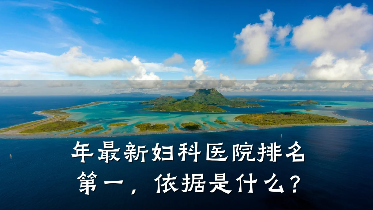 年最新妇科医院排名第一,依据是什么?