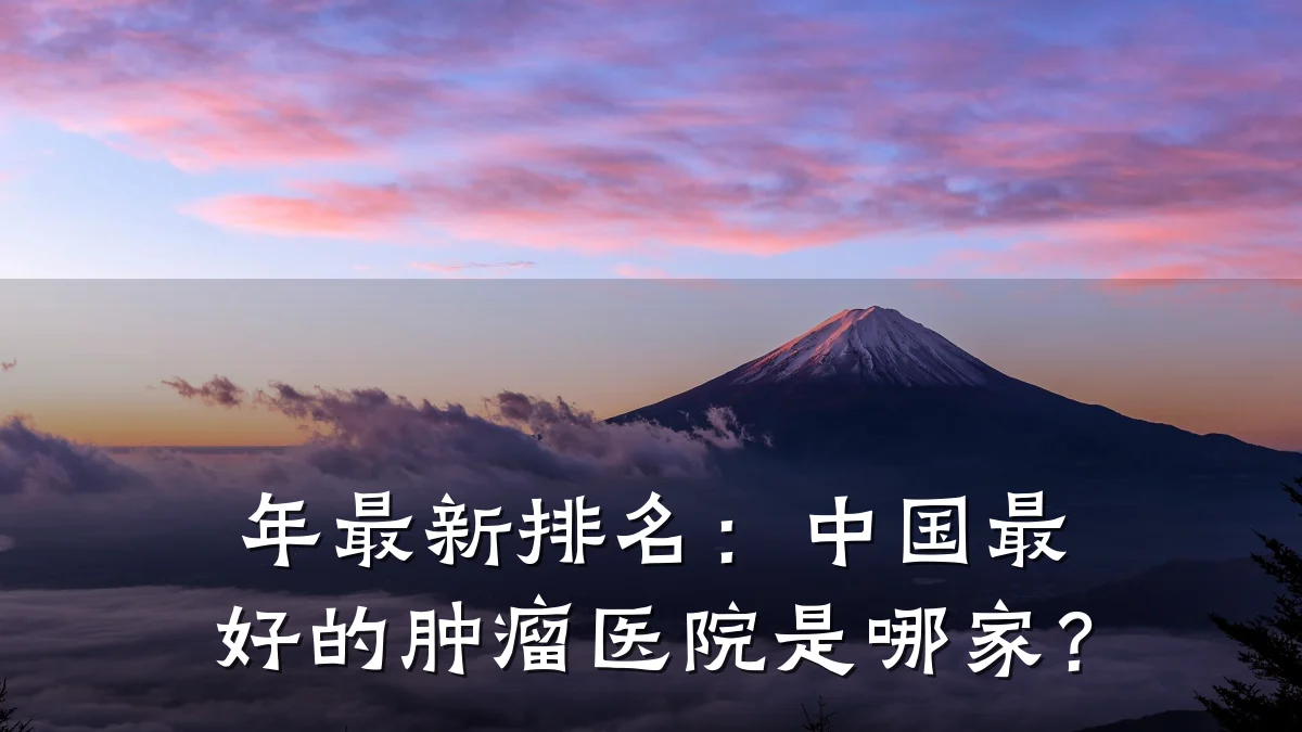 年最新排名：中国最好的肿瘤医院是哪家？