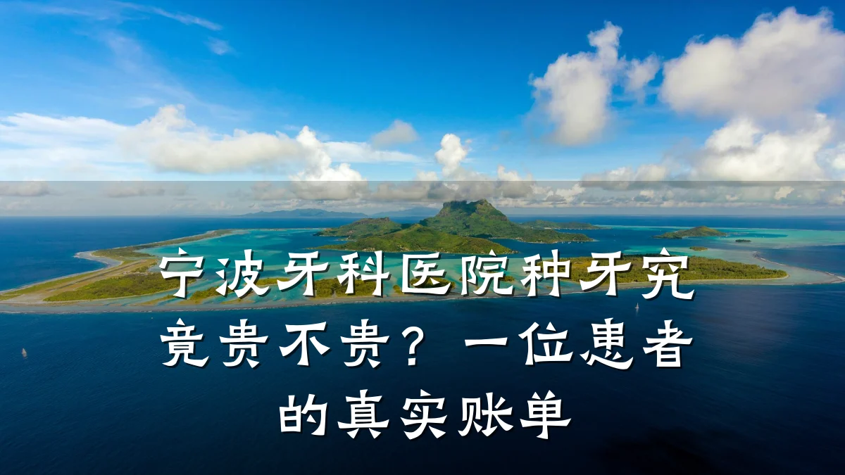 宁波牙科医院种牙究竟贵不贵?一位患者的真实账单