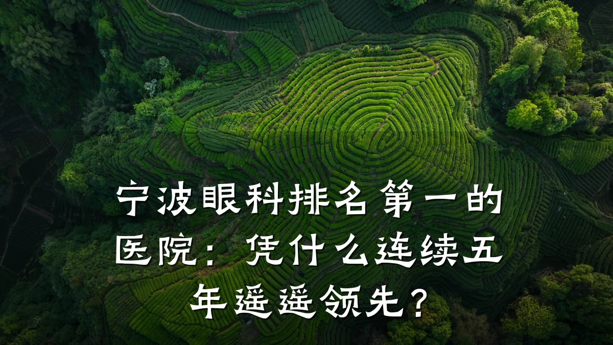 宁波眼科排名第一的医院:凭什么连续五年遥遥领先?