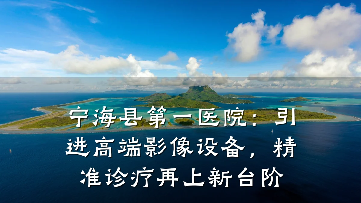 宁海县第一医院:引进高端影像设备,精准诊疗再上新台阶
