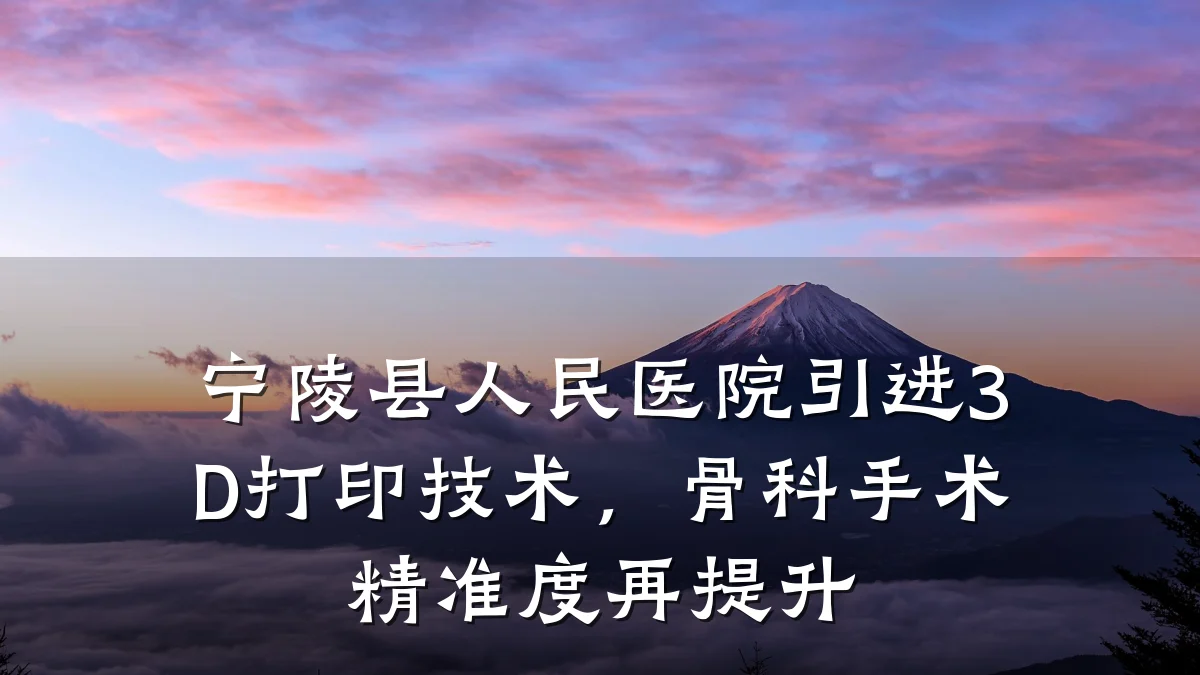 宁陵县人民医院引进3D打印技术,骨科手术精准度再提升
