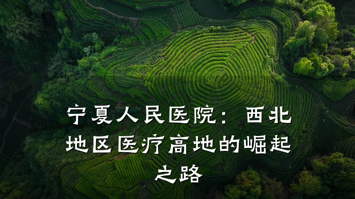 宁夏人民医院：西北地区医疗高地的崛起之路