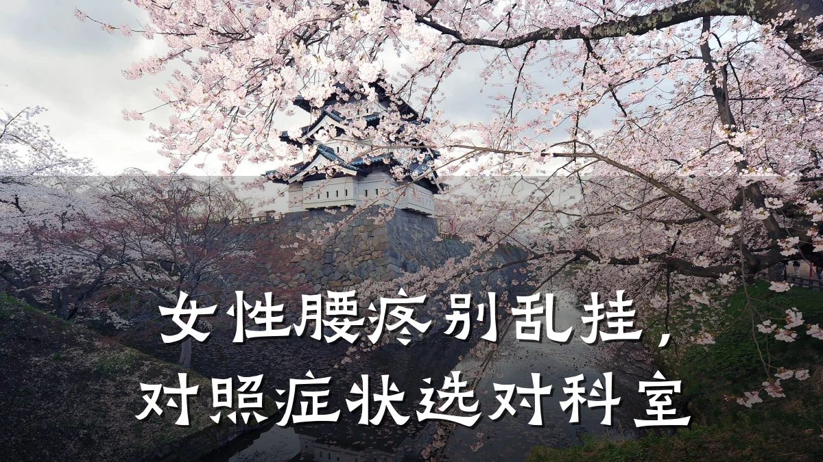 女性腰疼别乱挂,对照症状选对科室