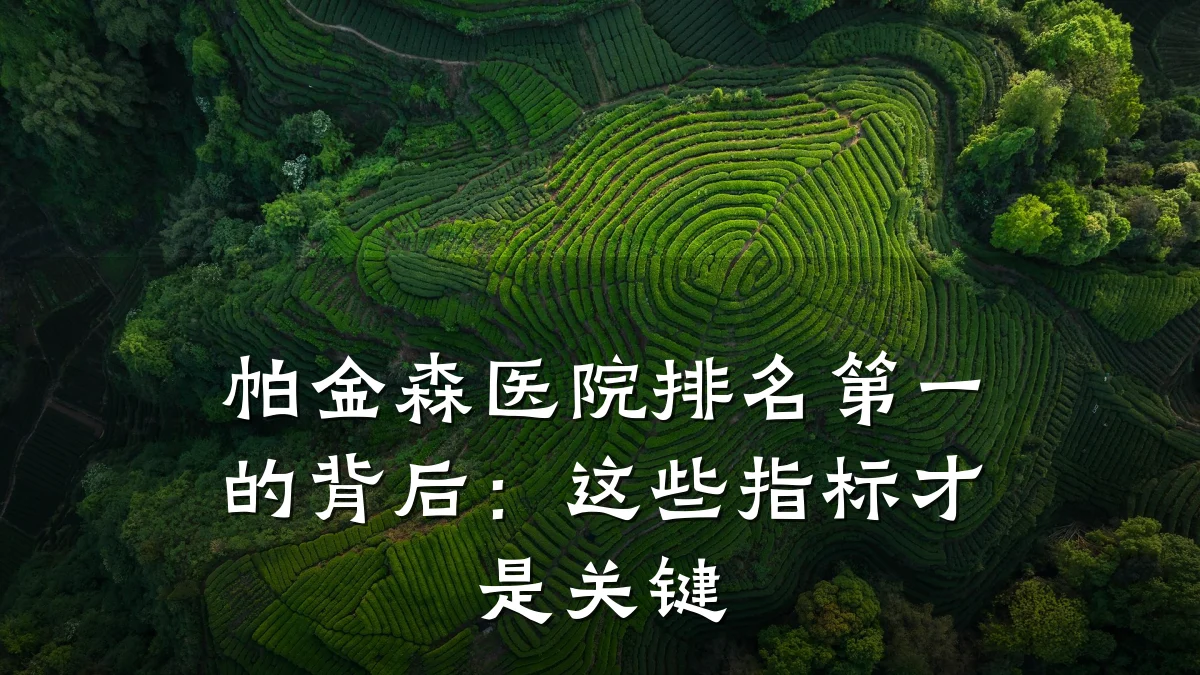 帕金森医院排名第一的背后:这些指标才是关键